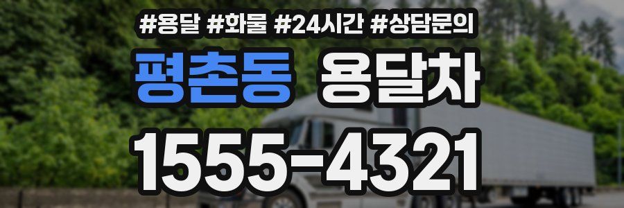 평촌동 용달차