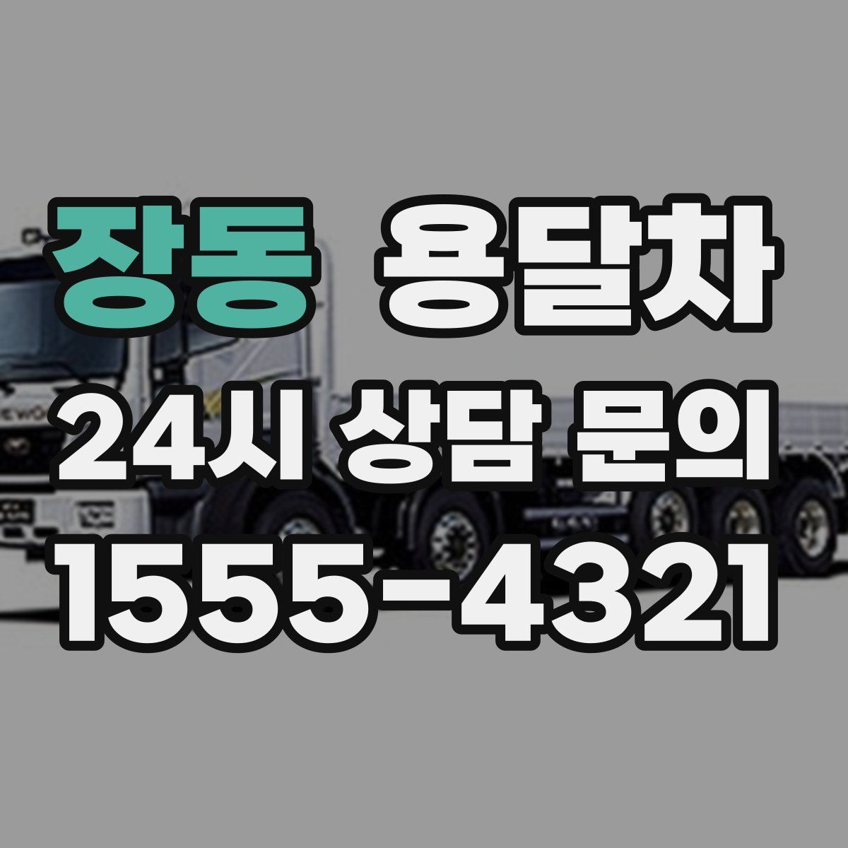 장동 용달차