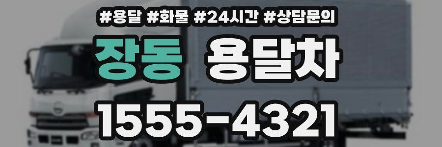 장동 용달차