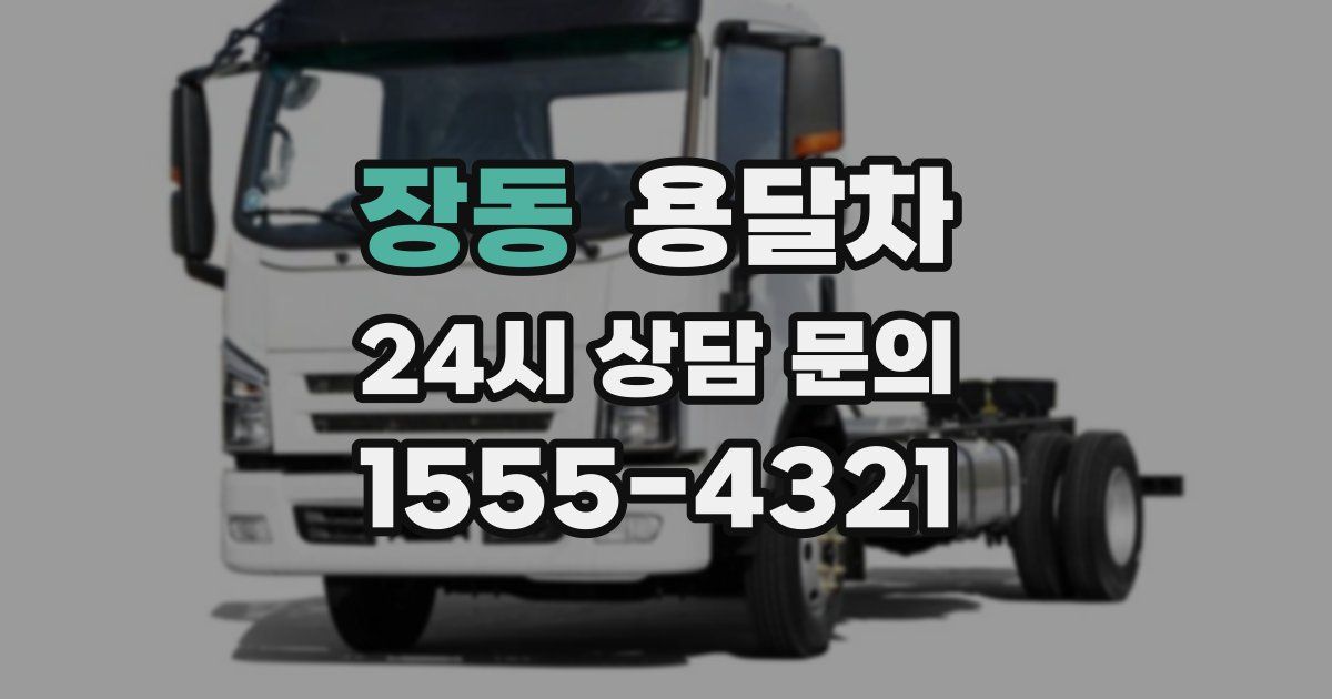 장동 용달차