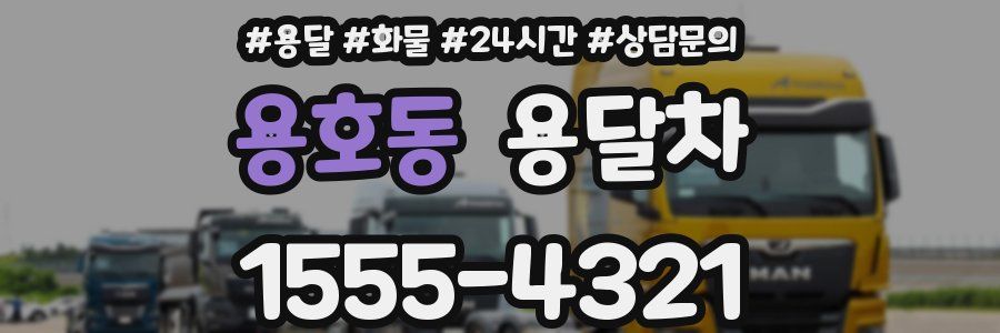용호동 용달차