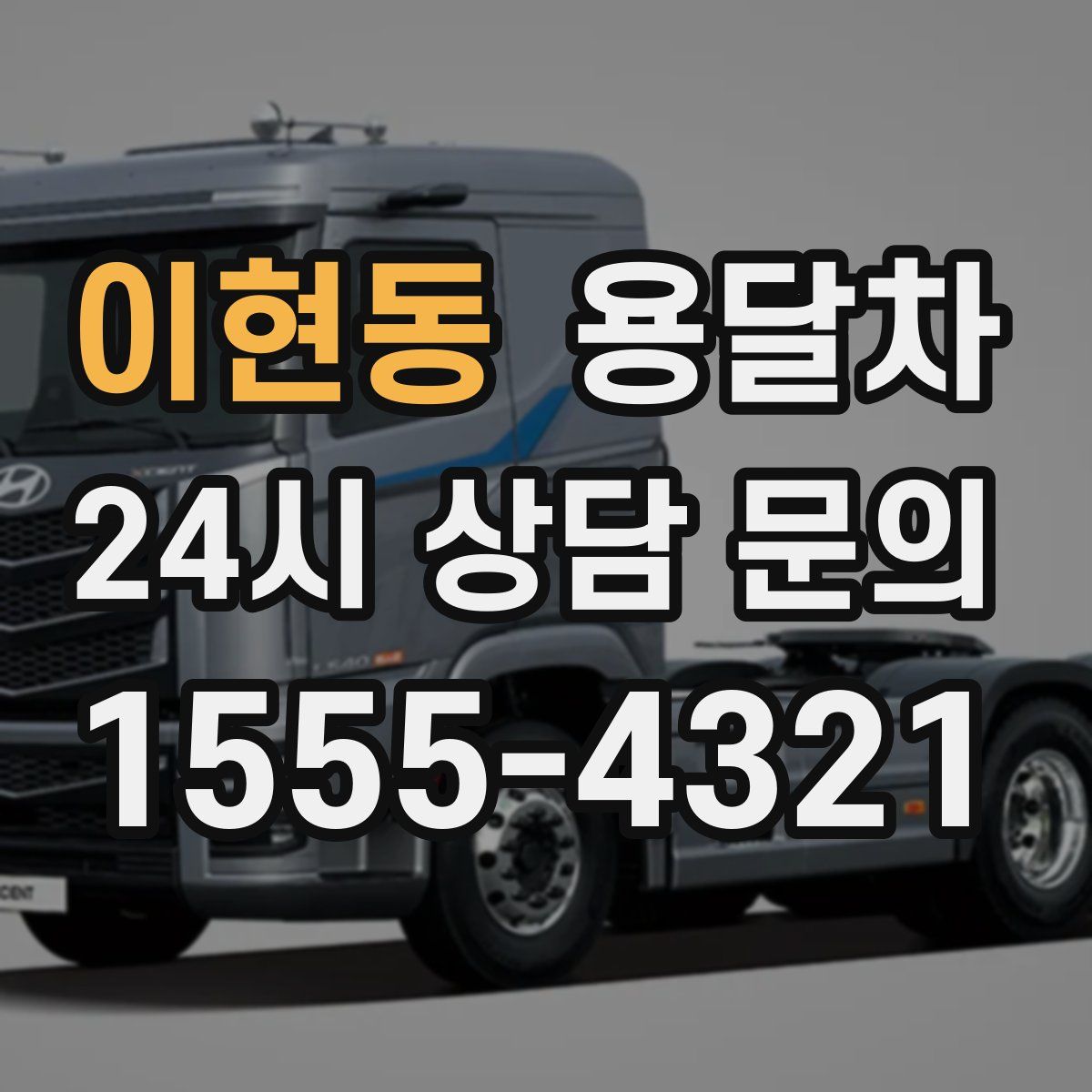 이현동 용달차