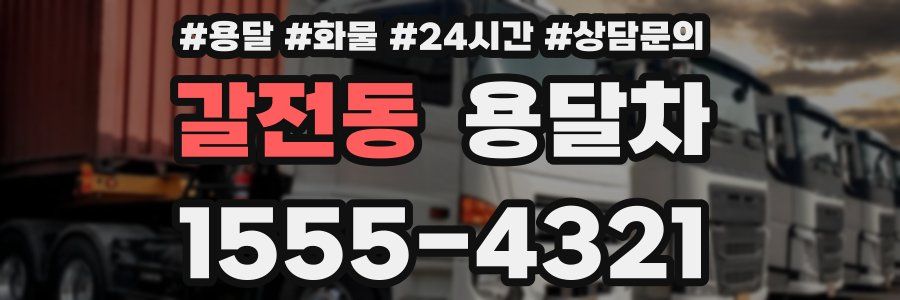 갈전동 용달차
