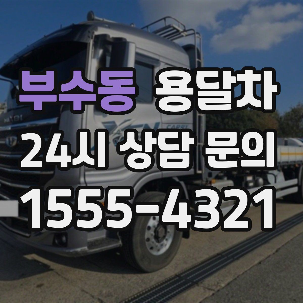 부수동 용달차 비용이 달라지는 기준과 확인할 점