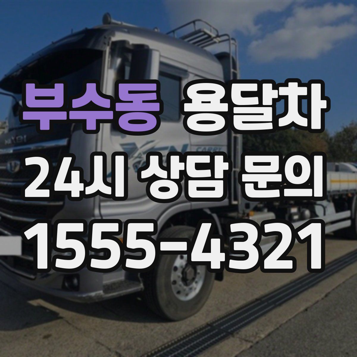 부수동 용달차