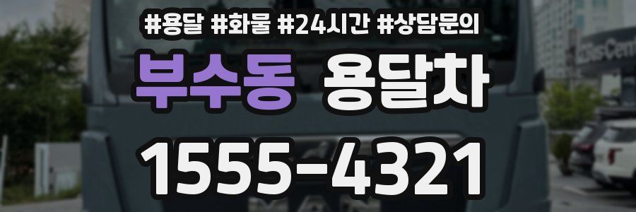 부수동 용달차
