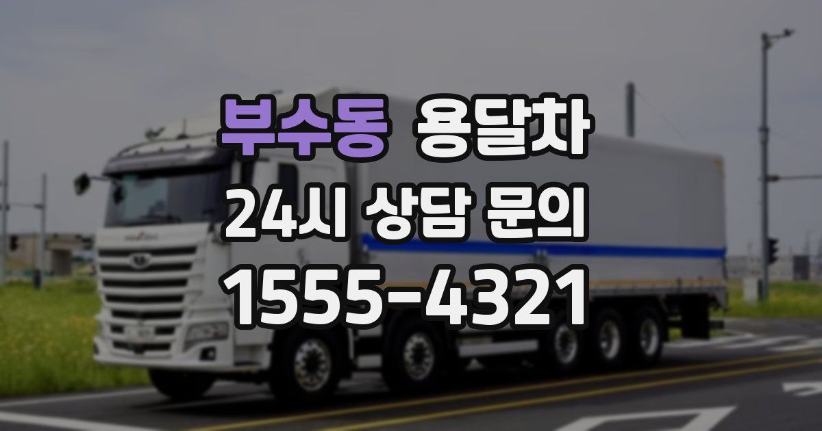 부수동 용달차