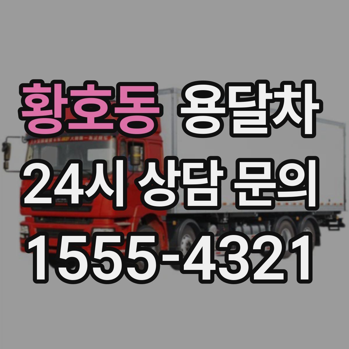 황호동 용달차 이용 후기에서 자주 나오는 만족 포인트