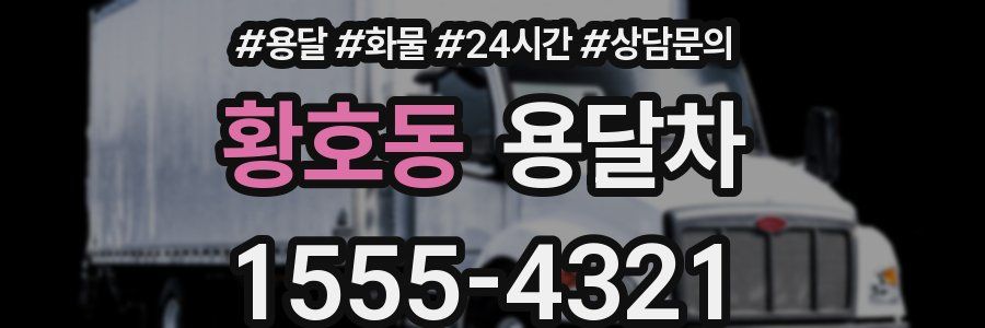 황호동 용달차