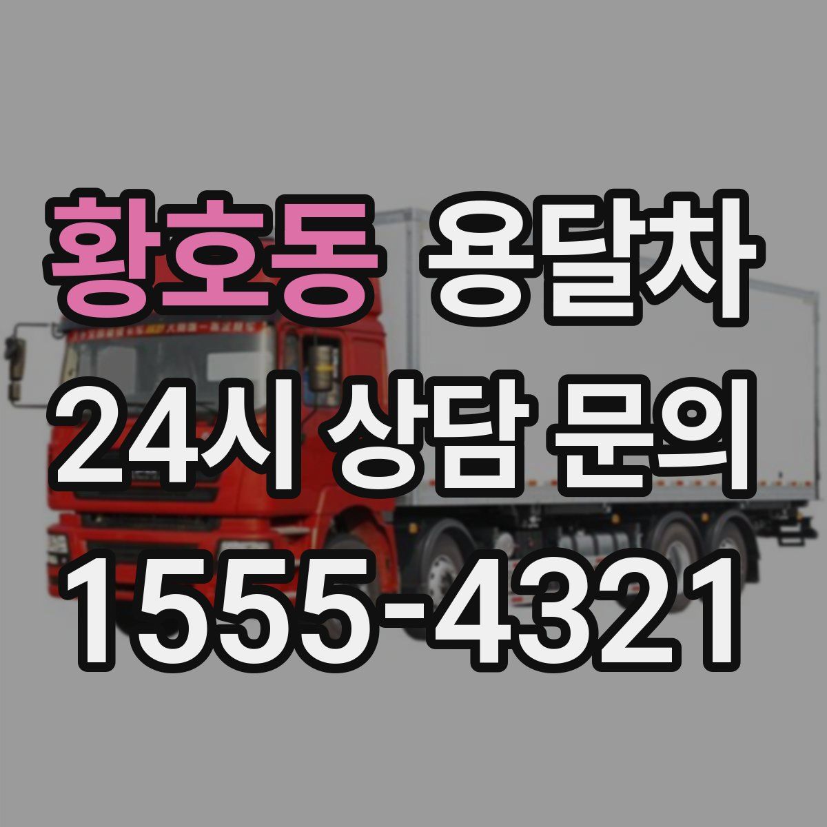 황호동 용달차