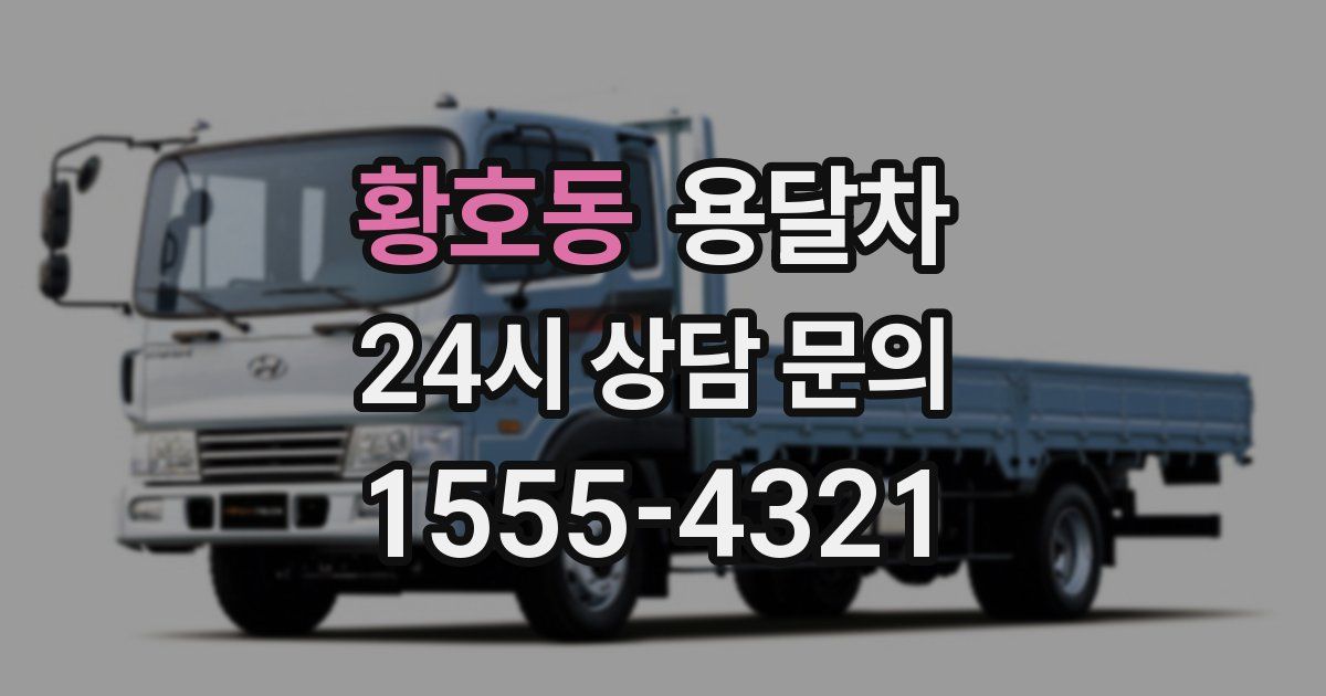 황호동 용달차
