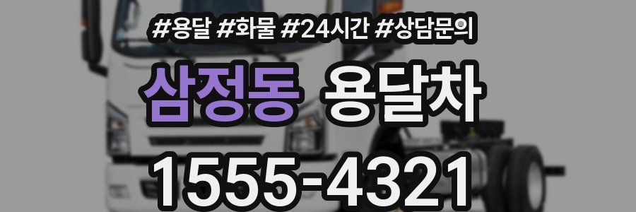 삼정동 용달차