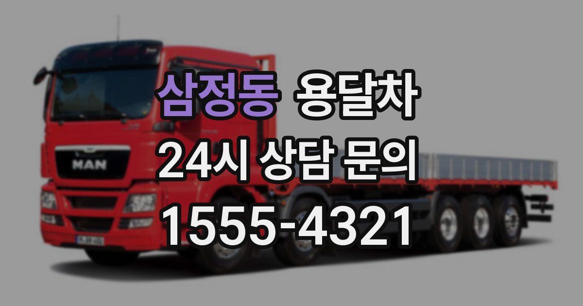 삼정동 용달차