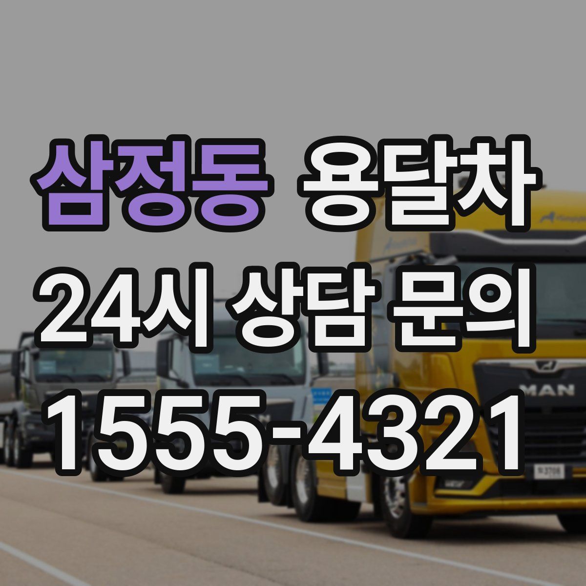 삼정동 용달차