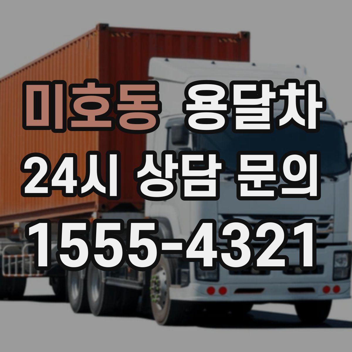미호동 용달차