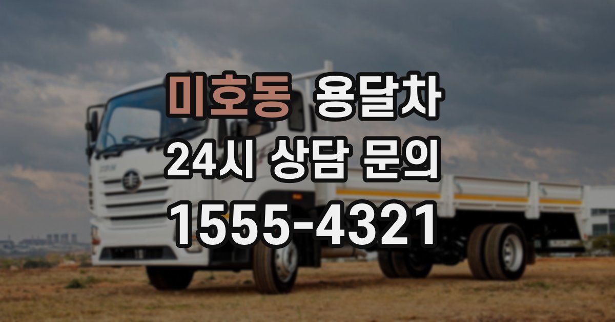미호동 용달차