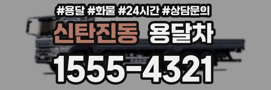 신탄진동 용달차