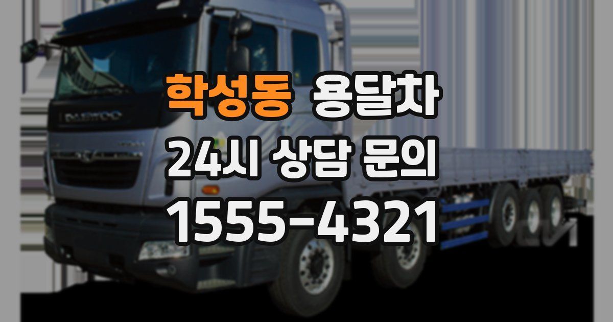 학성동 용달차
