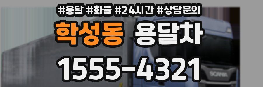 학성동 용달차