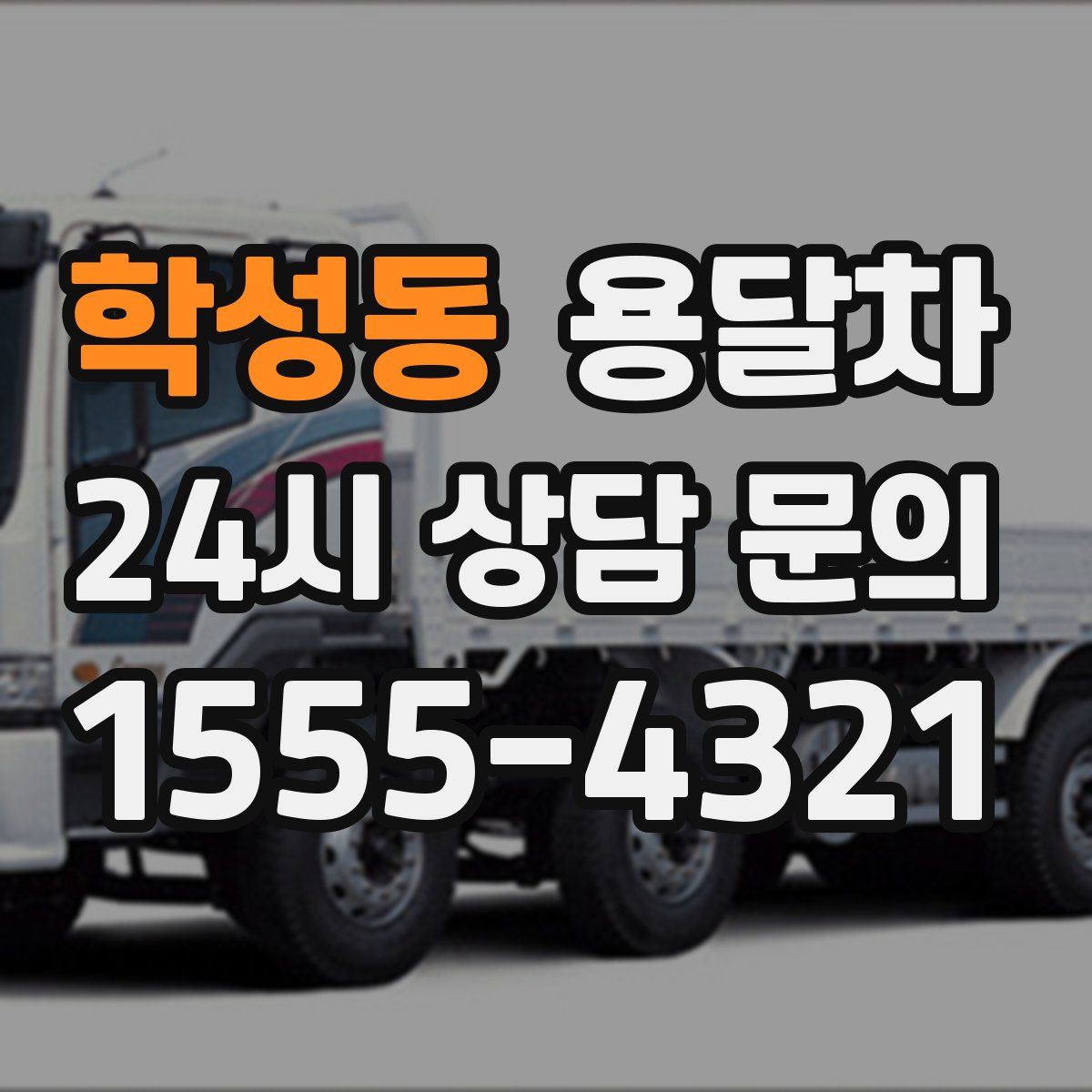 학성동 용달차