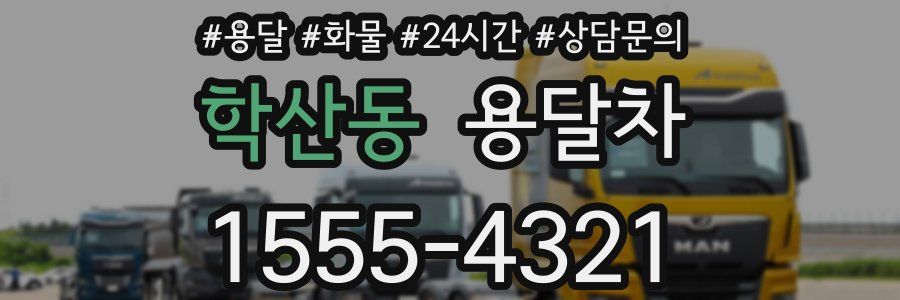 학산동 용달차