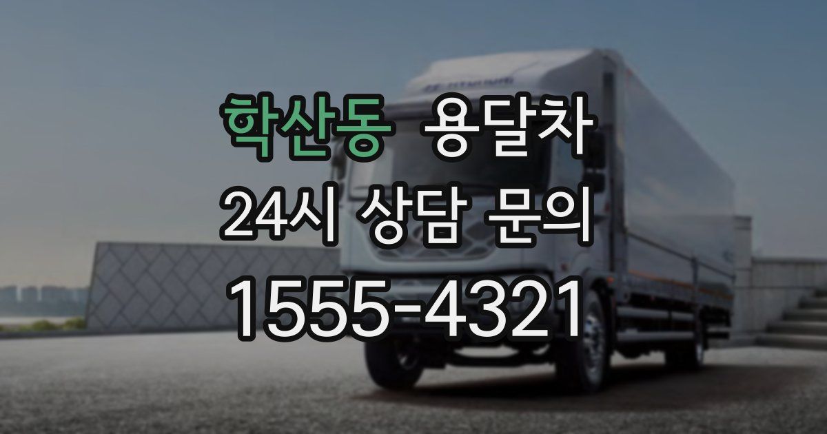 학산동 용달차