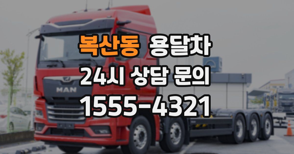 복산동 용달차