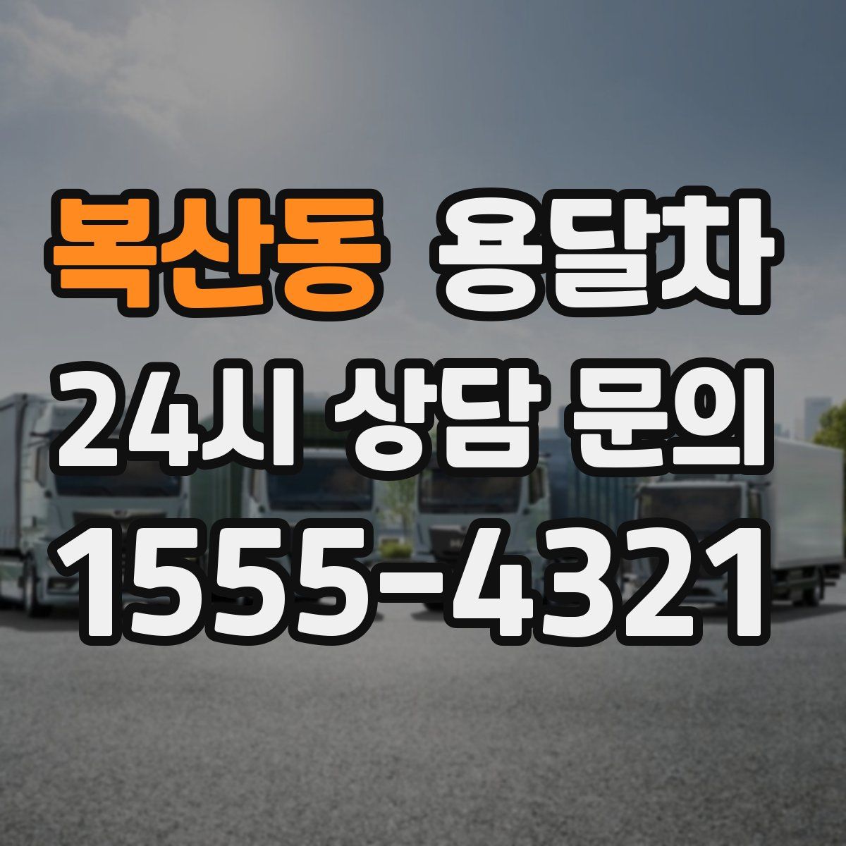 복산동 용달차