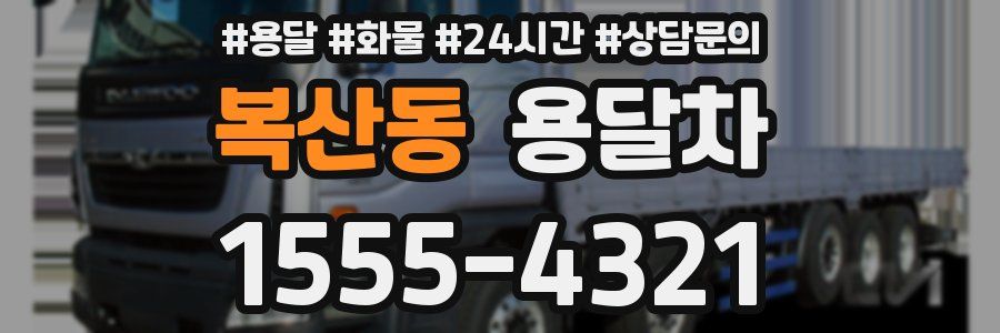 복산동 용달차