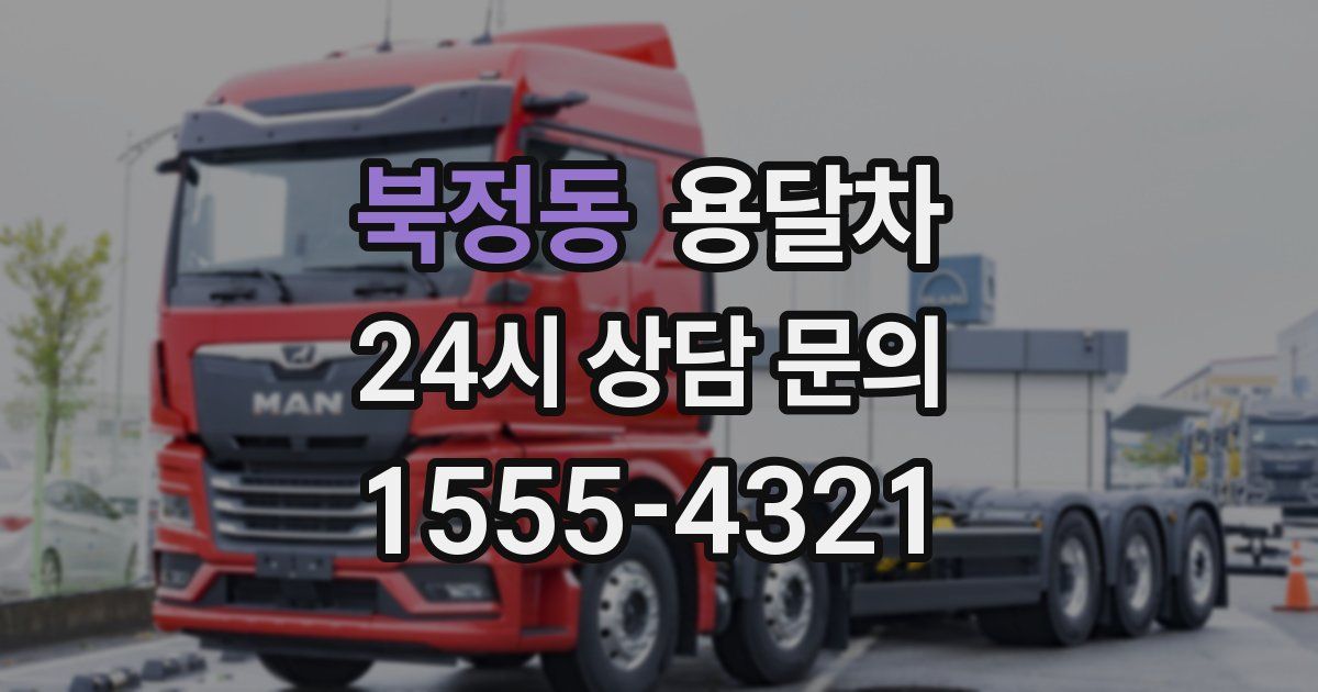 북정동 용달차