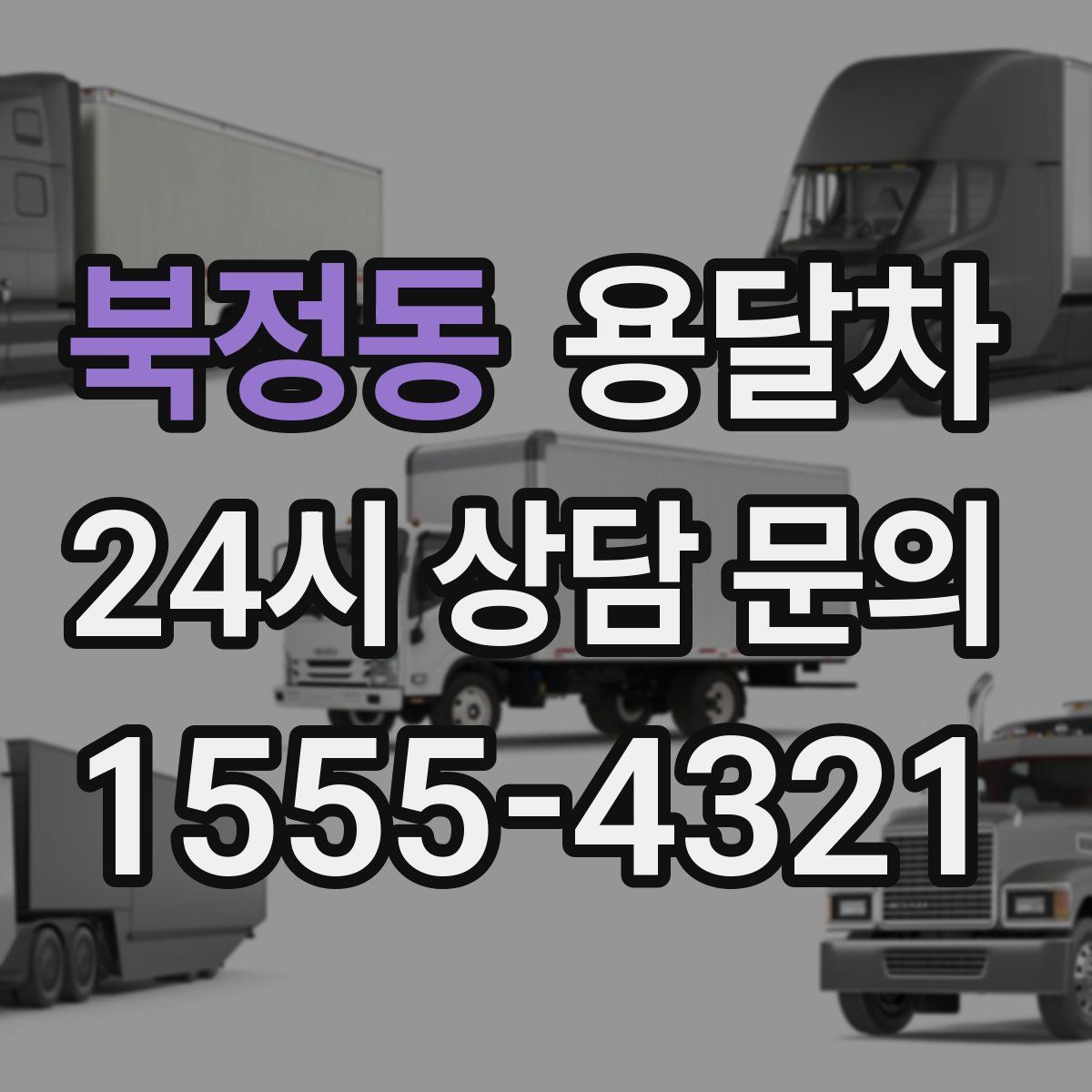 북정동 용달차