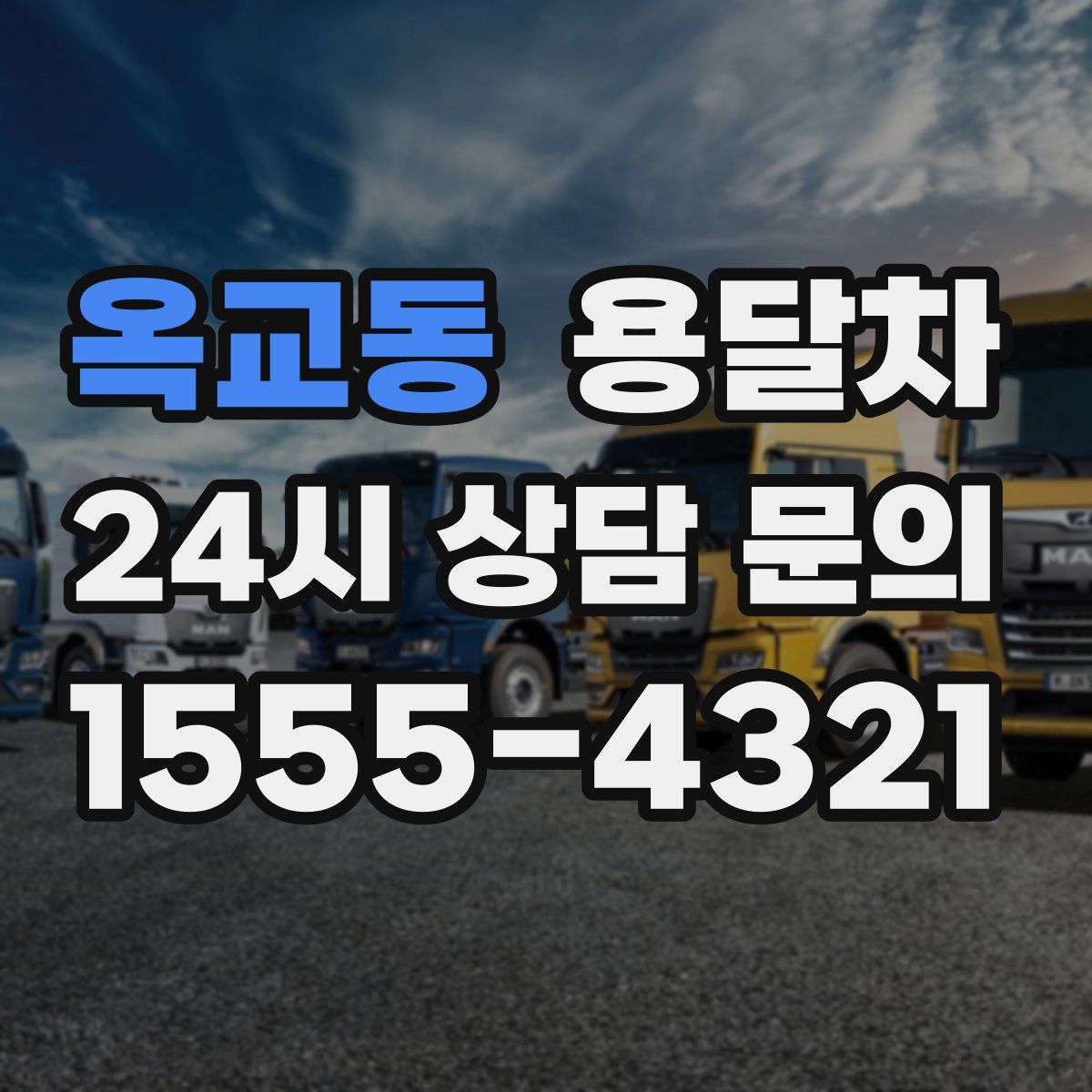 옥교동 용달차