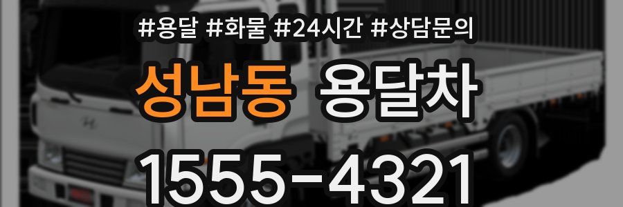 성남동 용달차