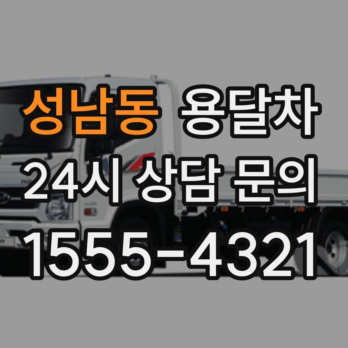 성남동 용달차
