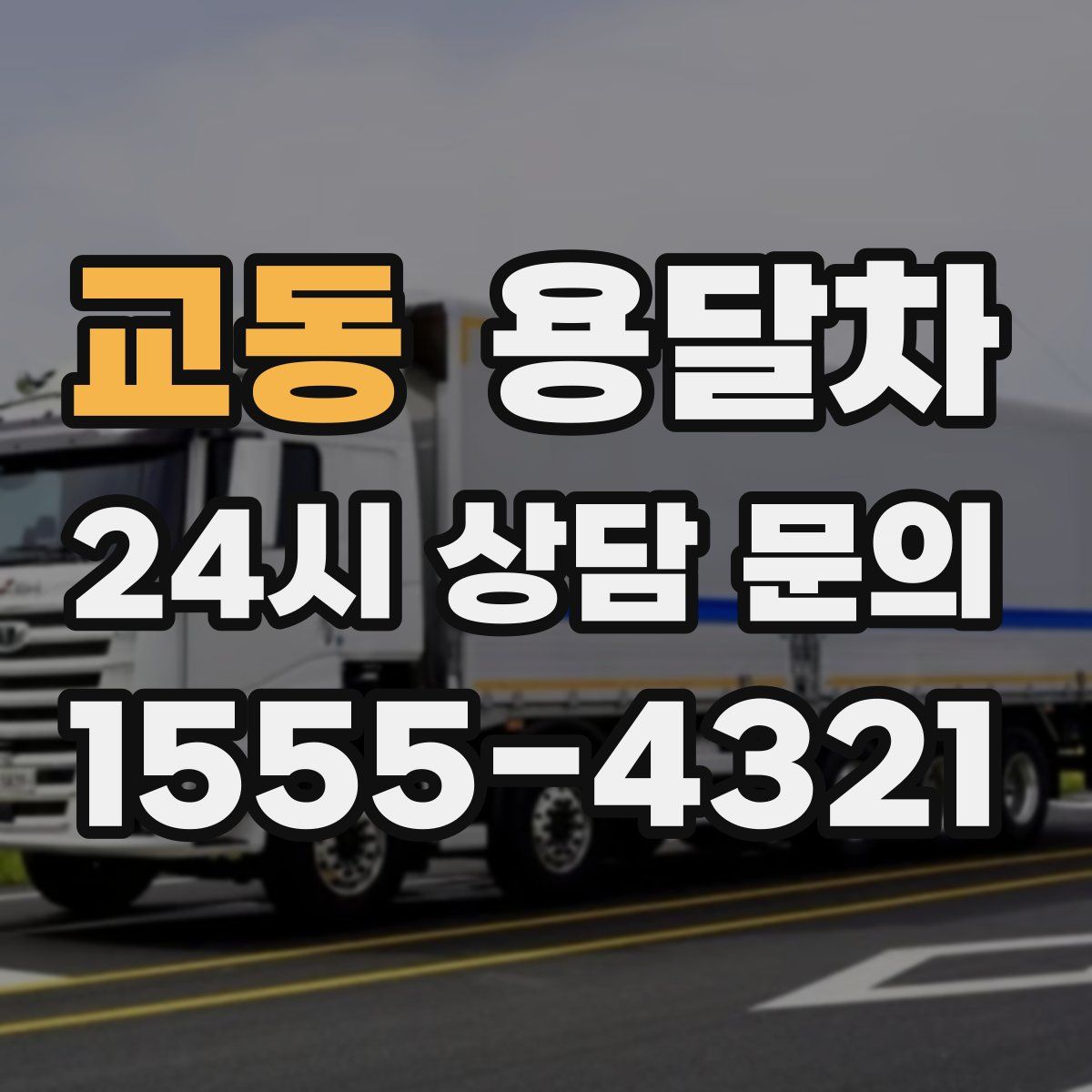 교동 용달차