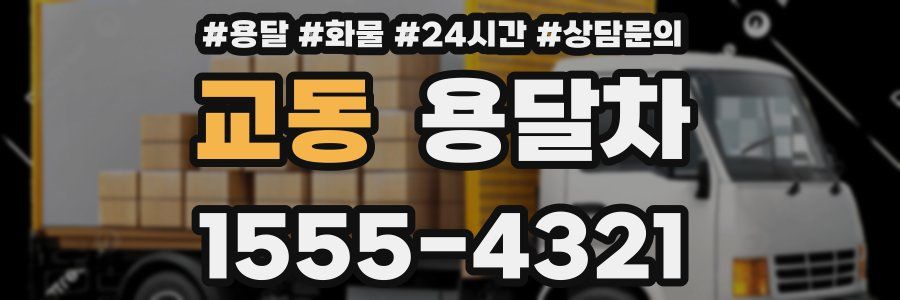 교동 용달차