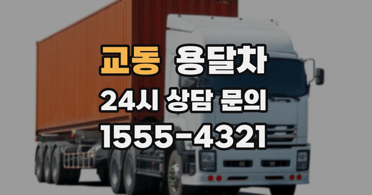 교동 용달차