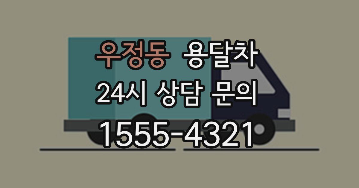 우정동 용달차