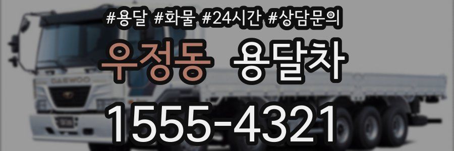우정동 용달차