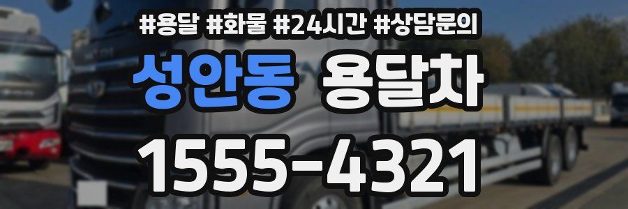 성안동 용달차