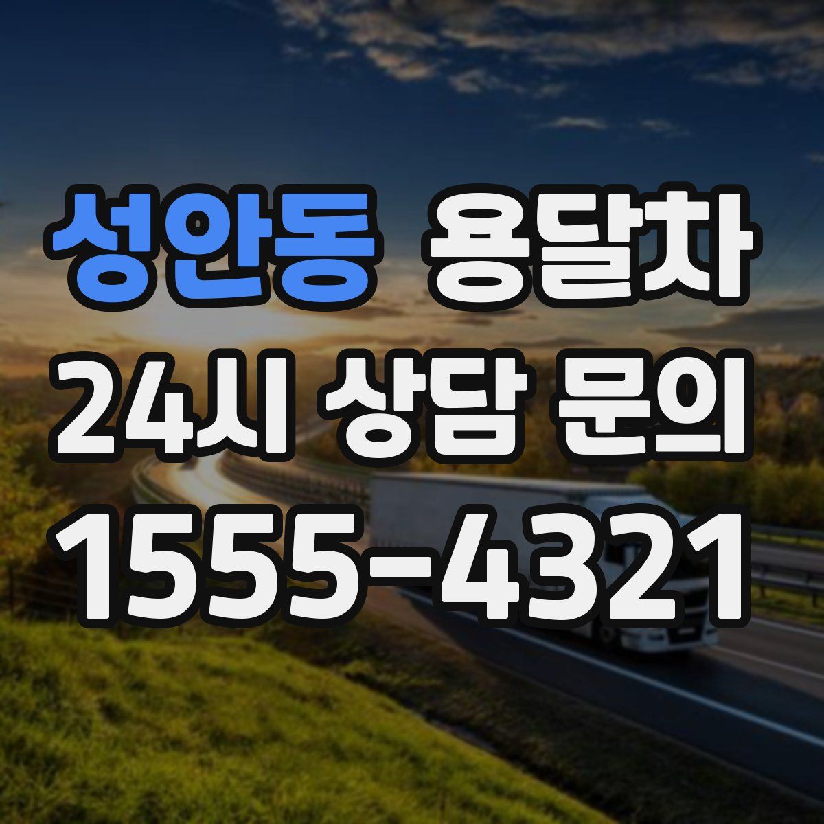성안동 용달차