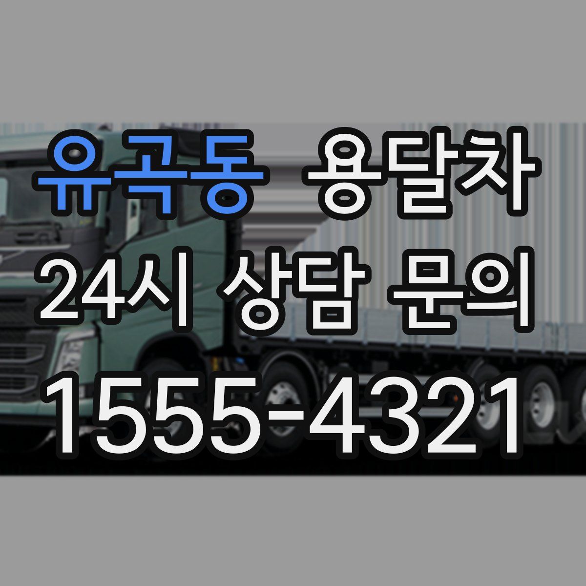 유곡동 용달차