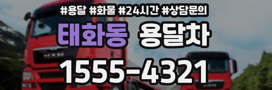 태화동 용달차