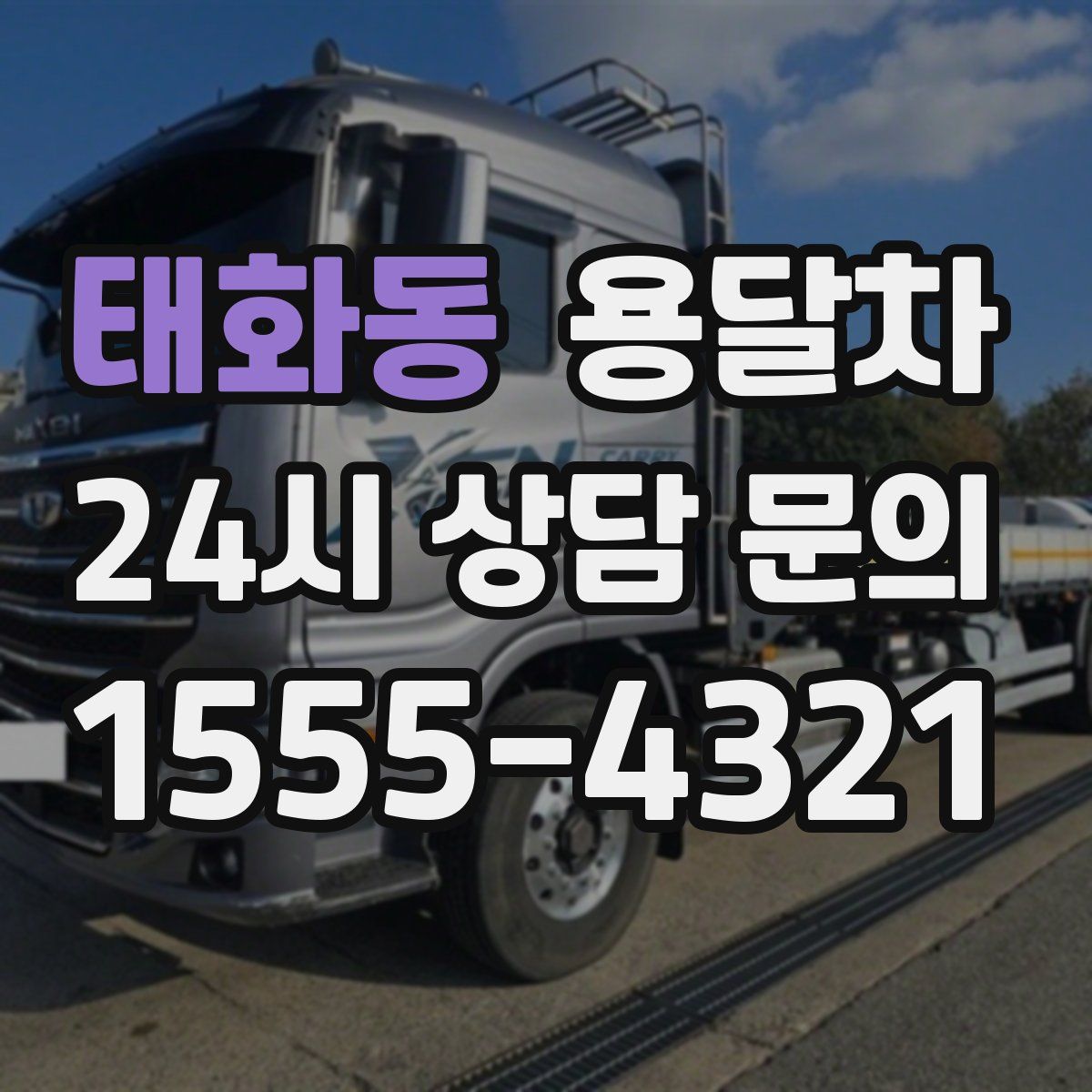 태화동 용달차