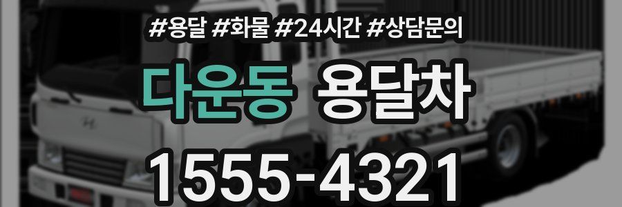 다운동 용달차