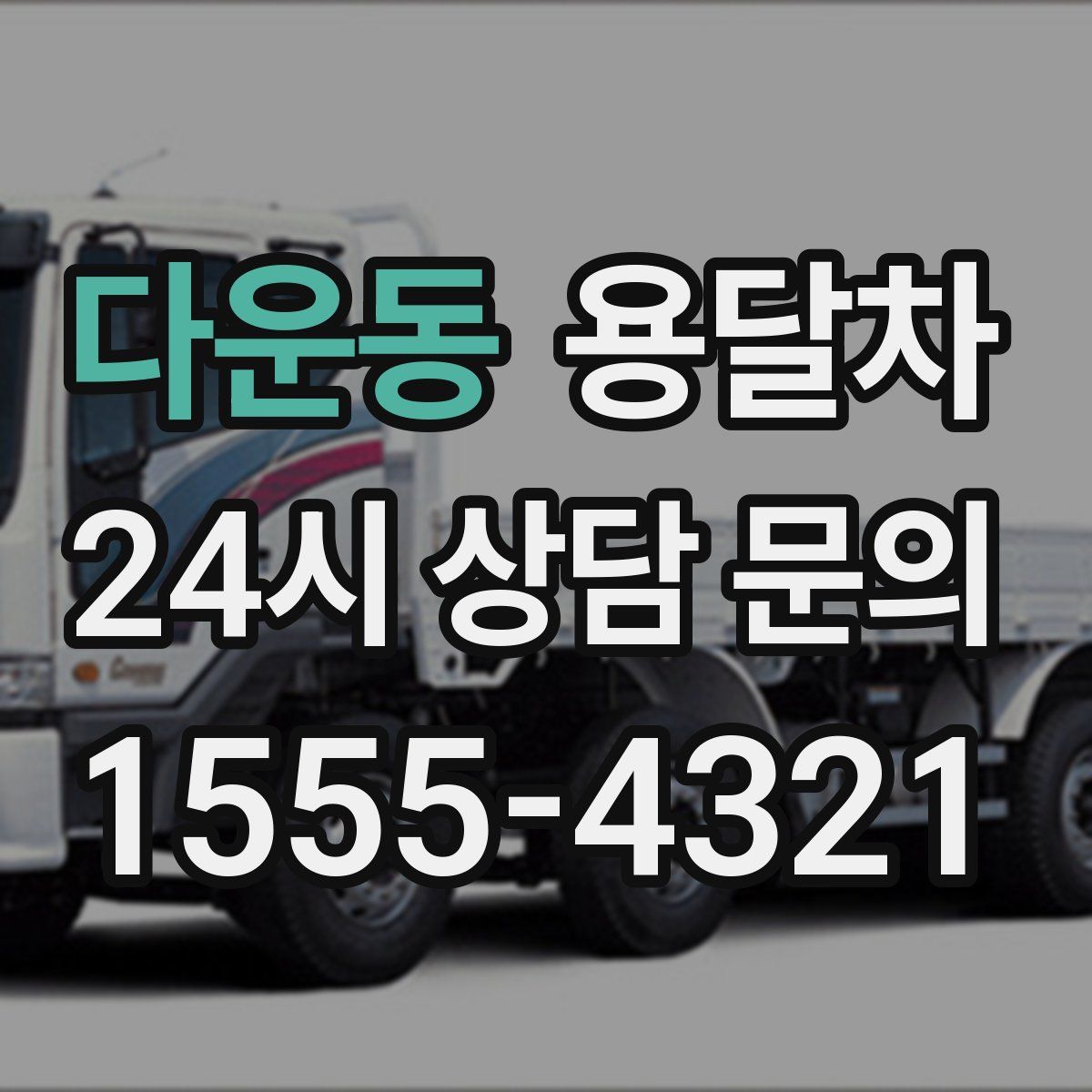 다운동 용달차