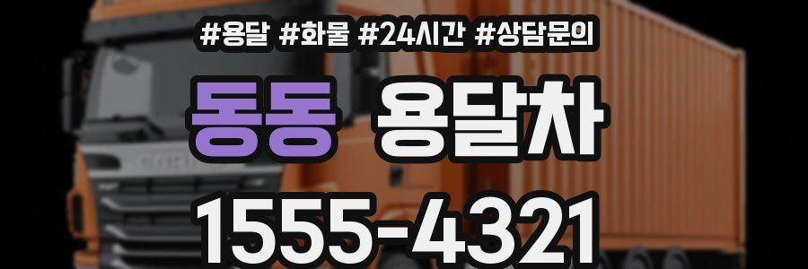 동동 용달차