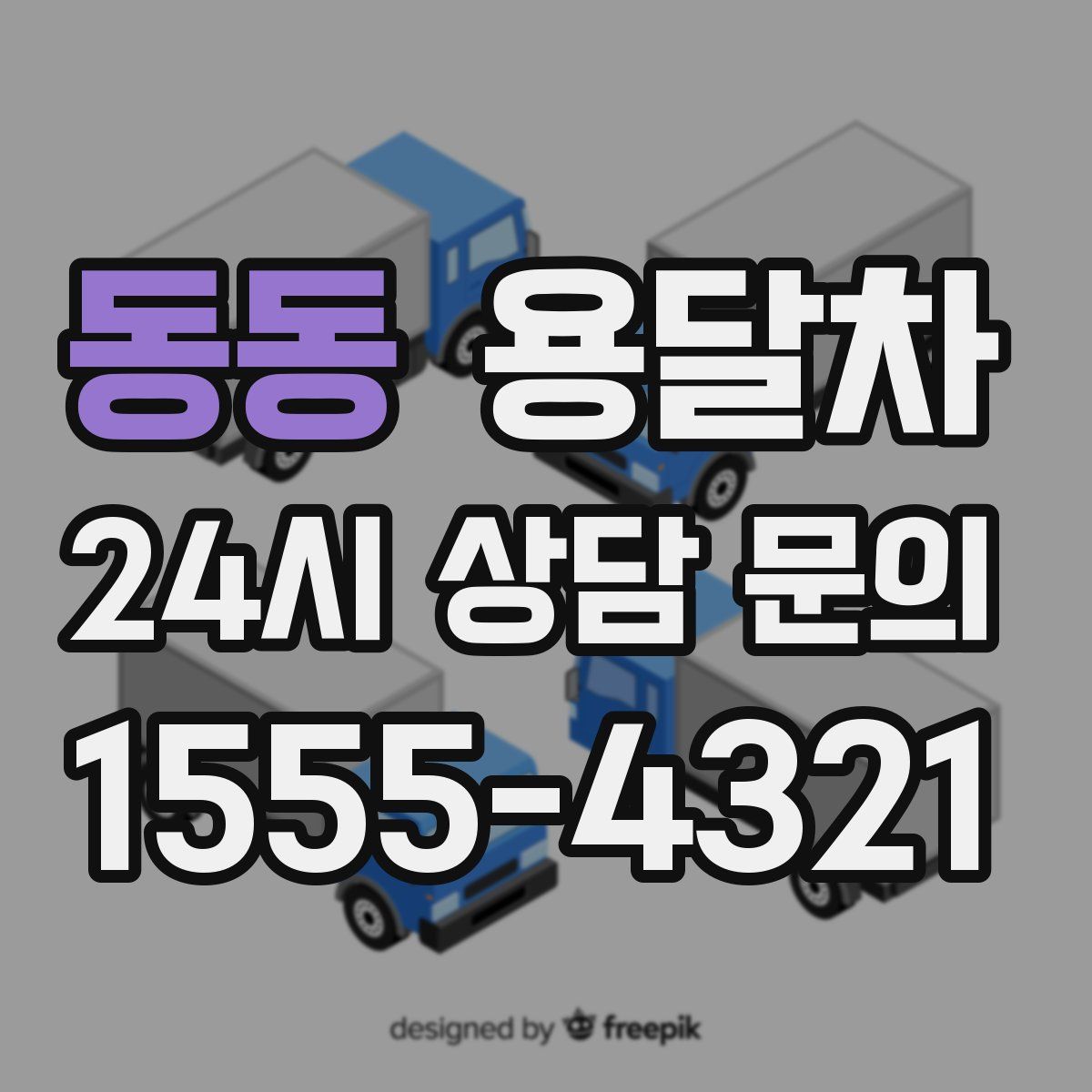 동동 용달차