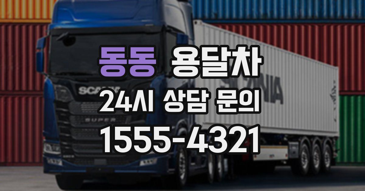 동동 용달차