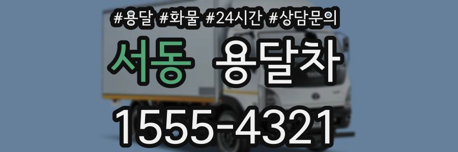 서동 용달차